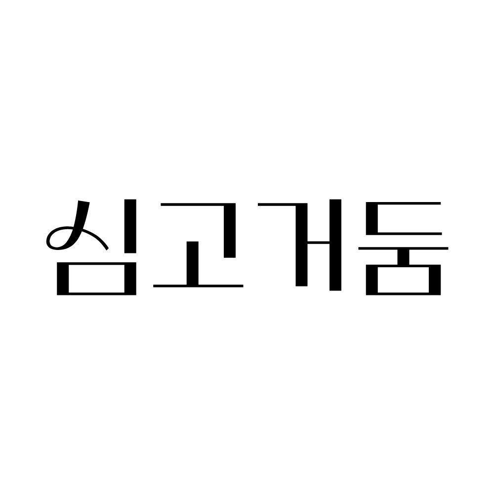 심고거둠